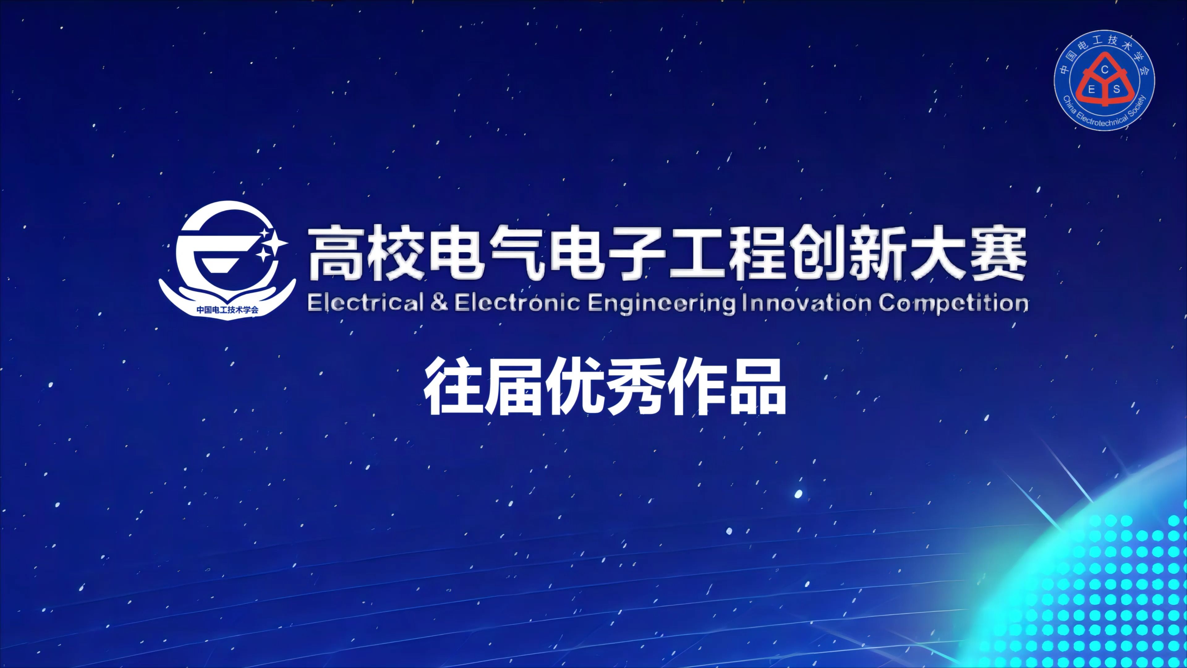 第二屆高校電氣電子工程創(chuàng)新大賽往屆作品展播 綠色低碳新型數(shù)據(jù)中心的安全、高效供電解決方案