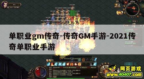 单职业gm传奇-传奇GM手游-2021传奇单职业手游